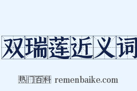 双瑞莲近义词是什么意思的图片